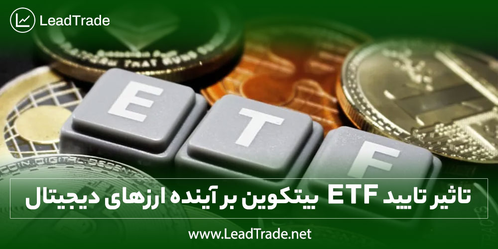 صندوق قابل معامله یا ETF چیست؟