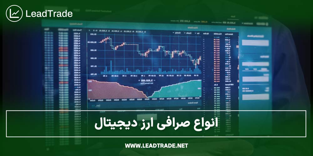 انواع صرافی ارز دیجیتال