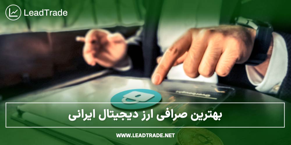 بهترین صرافی ارز دیجیتال ایرانی