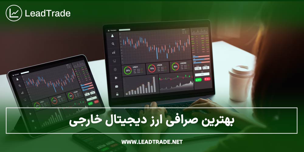 بهترین صرافی ارز دیجیتال خارجی