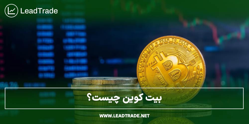 بیت کوین چیست؟