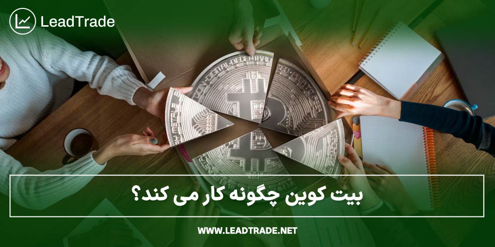 بیت کوین چگونه کار میکند