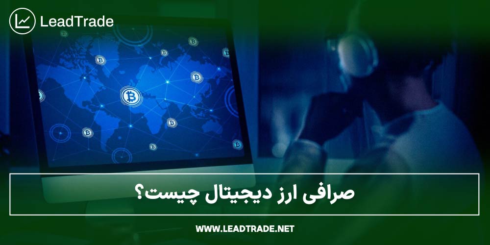 صرافی ارز دیجیتال