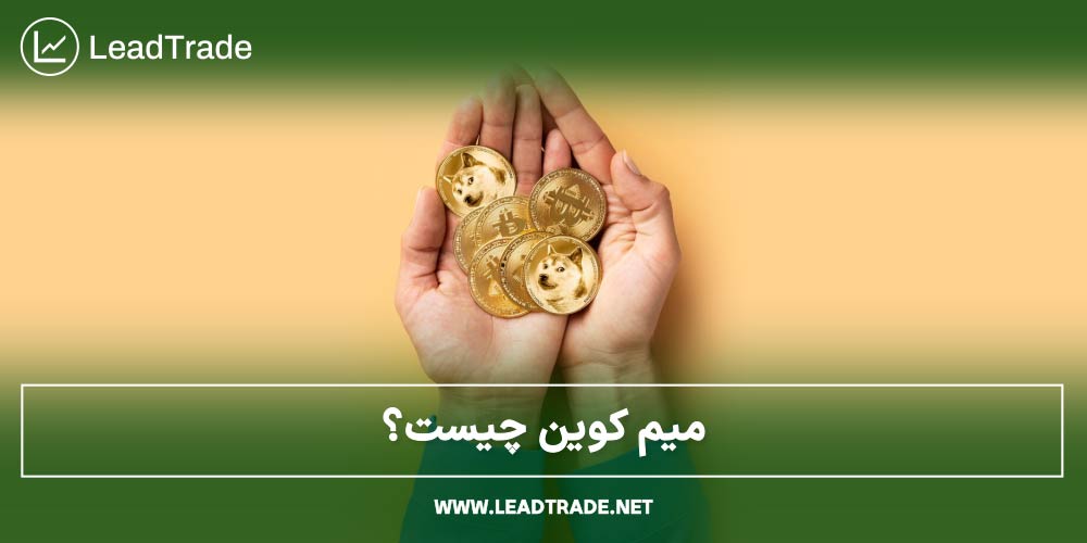 میم کوین چیست